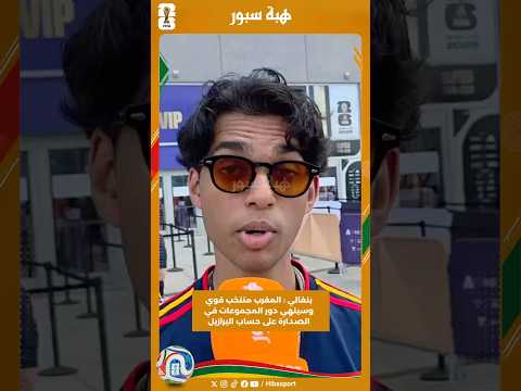 بنغالي : المغرب منتخب قوي وسينهي دور المجموعات في الصدارة على حساب البرازيل