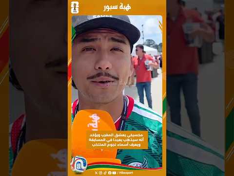 مكسيكي يعشق المغرب ويؤكد أنه سيذهب بعيدا في المسابقة ويعرف أسماء نجوم المنتخب