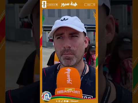 أمريكي : المغرب منتخب قوي واعتقد أنه سيحقق نتائج جيد خصوص لديه بوعدي