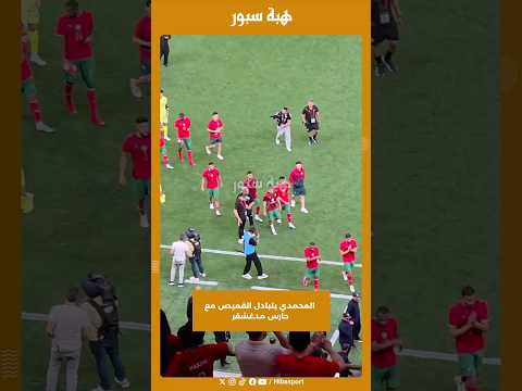 المحمدي يتبادل القميص مع حارس مدغشقر