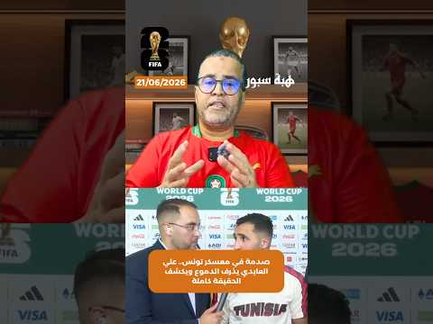 صدمة في معسكر تونس.. علي العابدي يذرف الدموع ويكشف الحقيقة كاملة