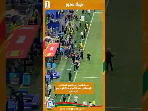 فرحة لاعبي وطاقم المنتخب الإسباني بعد الفوز واحتفالهم مع الجماهير