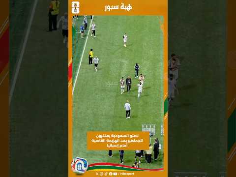لاعبو السعودية يعتذرون للجماهير بعد الهزيمة القاسية أمام إسبانيا