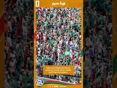 رغم الخسارة الثقيلة أمام اسبانيا ، واصلت جماهير المنتخب السعودي دعمها ومساندتها للأخضر #كأس_العالم