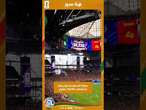 مباراة السعودية وإسبانيا تستقطب 68239 متفرج #كأس_العالم
