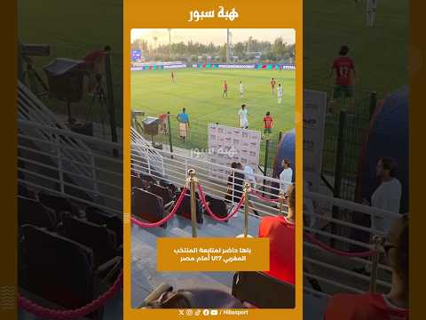 باها حاضر لمتابعة المنتخب المغربي U17 أمام مصر