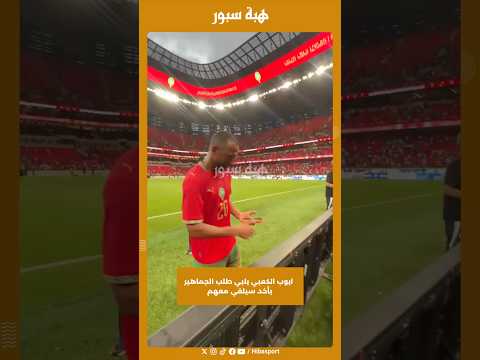 ايوب الكعبي يلبي طلب الجماهير بأخد سيلفي معهم
