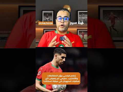 إعلام فرنسي يروّج المغالطات والأكاذيب.. حكيمي لم يتعرض لأي صافرات استهجان في مباراة اسكتلندا