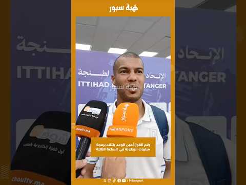 رغم الفوز. أمين الوعد ينتقد برمجة مباريات البطولة في الساعة الثالثة