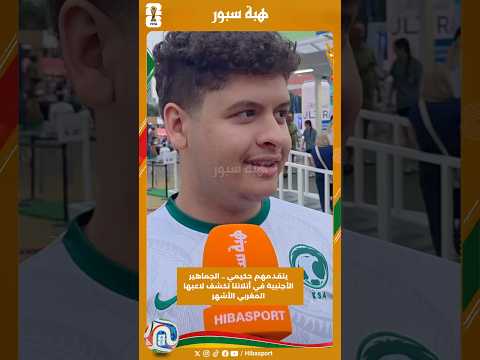 يتقدمهم حكيمي .. الجماهير الأجنبية في أتلانتا تكشف لاعبها المغربي الأشهر