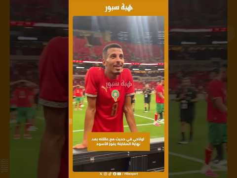 اوناحي في حديث مع عائلته بعد نهاية المقابلة بفوز الأسود