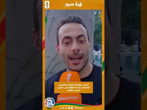 أمريكي وزوجته يفوزان بقميص المنتخب بعدما تعرفوا على خمس لاعبين مغاربة