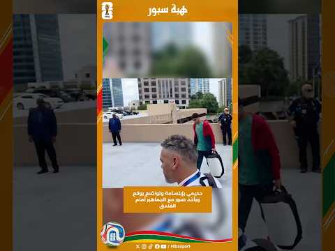 حكيمي بإبتسامة وتواضع يوقع ويأخد صور مع الجماهير أمام الفندق