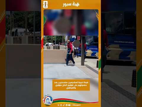 فرحة كبيرة لمشجعين مكسكيين بعد حصولهم على توقيع الحاج مزراوي والعيناوي