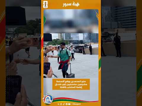 منير المحمدي يوقع أقمصة مشجعين مكسكيين قرب فندق إقامة المنتخب بأتلانتا