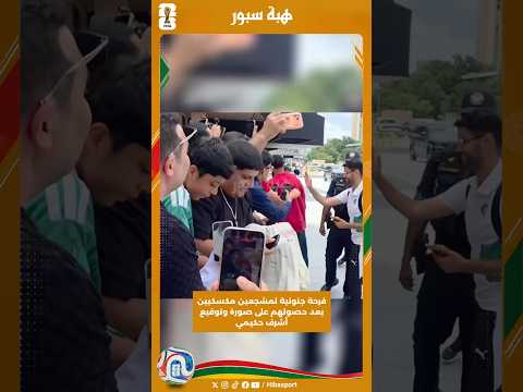فرحة جنونية لمشجعين مكسكيين بعد حصولهم على صورة وتوقيع أشرف حكيمي