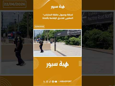 لحظة وصول حافلة المنتخب المغربي لفندق الإقامة بأتلانتا