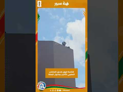قناصة فوق فندق المنتخب المغربي لتأمين وصول البعثة