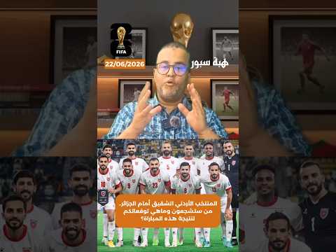 المنتخب الأردني الشقيق أمام الجزائر.. من ستشجعون وماهي توقعاتكم لنتيجة هذه المباراة؟
