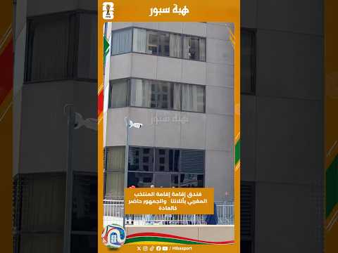فندق إقامة إقامة المنتخب المغربي بأتلانتا والجمهور حاضر كالعادة