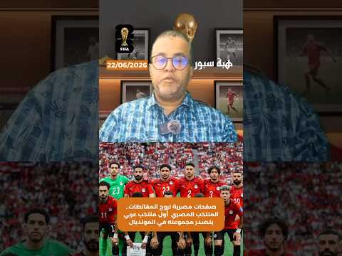 صفحات مصرية تروج المغالطات.. المنتخب المصري أول منتخب عربي يتصدر مجموعته في المونديال