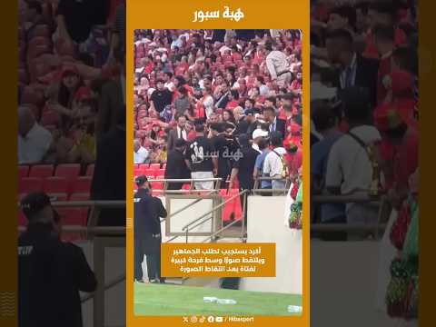أكرد يستجيب لطلب الجماهير ويلتقط صورًا وسط فرحة كبيرة لفتاة بعد التقاط الصورة