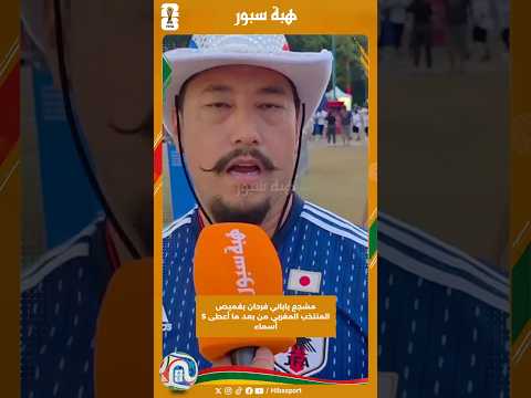مشجع ياباني فرحان بقميص المنتخب المغربي من بعد ما أعطى 5 أسماء