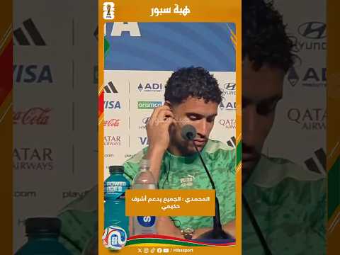 المحمدي : الجميع يدعم أشرف حكيمي