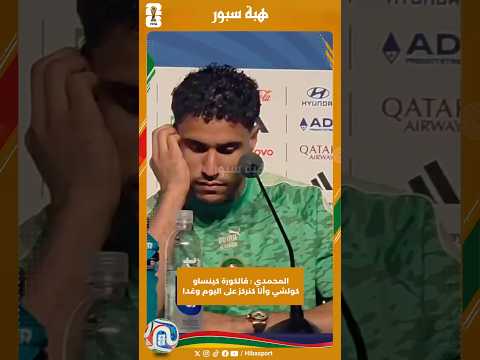 المحمدي : فالكورة كينساو كولشي وأنا كنركز على اليوم وغدا