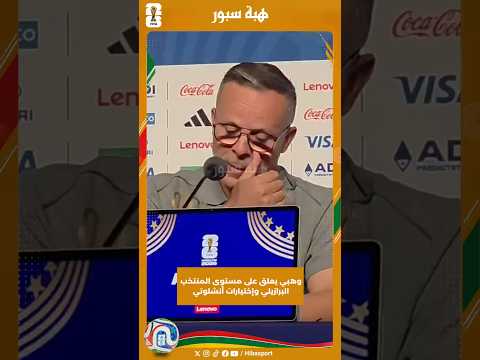 وهبي يعلق على مستوى المنتخب البرازيلي وإختيارات أنشلوتي