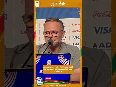 لقطة طريفة بين وهبي وصحافي حضر معه لنهائيين يتمنى تكرر السيناريو في المونديال