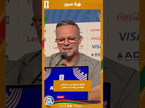 لقطة طريفة بين صحافي هولندي والمدرب وهبي
