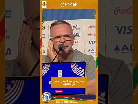 وهبي يعلق على تأخره في القيام في التغييرات