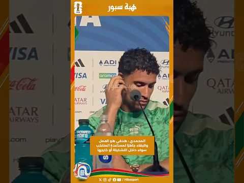 المحمدي : هدفي هو العمل والبقاء جاهزا لمساعدة المنتخب سواء داخل التشكيلة أو خارجها