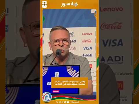 وهبي : جسيم من اللاعبين الذين يقدمون مجهود كبير في التداريب