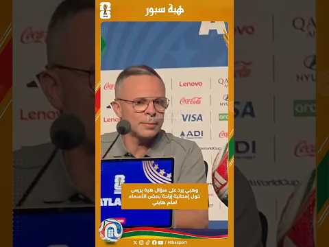 وهبي يرد على سؤال هبة بريس حول إمكانية إراحة بعض الأسماء امام هايتي