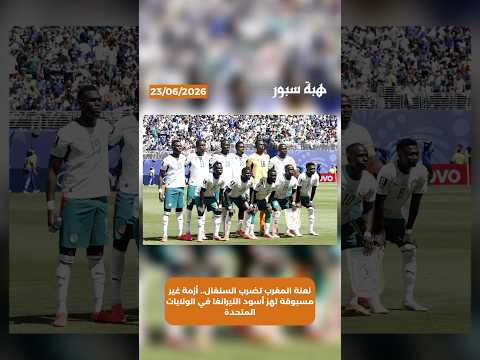 لعنة المغرب تضرب السنغال.. أزمة غير مسبوقة تهز أسود التيرانغا في الولايات المتحدة