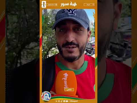 مشجع مغربي : المهم هو نربحو والي جا مرحبا بيه وإن شاء الله نديو كأس العالم #كأس_العالم
