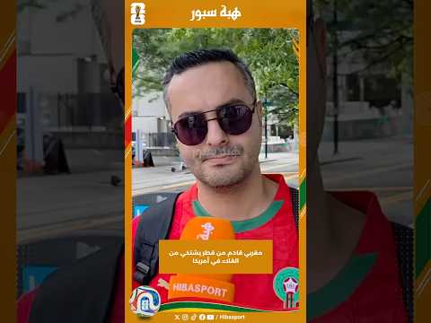 مغربي قادم من قطر يشتكي من الغلاء في أمريكا