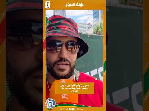 مغربي يتوقع الفوز على هايتي ويفضل مواجهة هولندا على اليابان