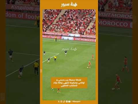 لقطة جميلة بين رحيمي و اوناحي ومرابيط تنتهي بركلة جزاء للمنتخب المغربي