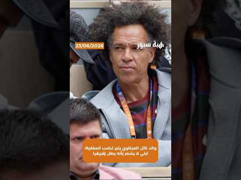 والد نائل العيناوي يثير غضب المغاربة: ابني لا يشعر بأنه بطل إفريقيا
