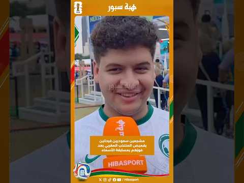 مشجعين سعوديين فرحانين بقميص المنتخب المغربي بعد فوزهم بمسابقة الأسماء