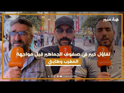 تفاؤل كبير في صفوف الجماهير قبل مواجهة المغرب وهايتي