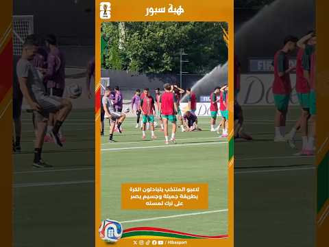 لاعبو المنتخب يتبادلون الكرة بطريقة جميلة وجسيم يصر على ترك لمسته
