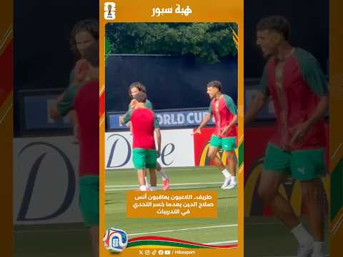 طريف.. اللاعبون يعاقبون أنس صلاح الدين بعدما خسر التحدي في التدريبات