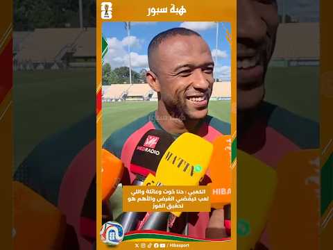 الكعبي : حنا خوت وعائلة واللي لعب كيقضي الغرض والأهم هو تحقيق الفوز