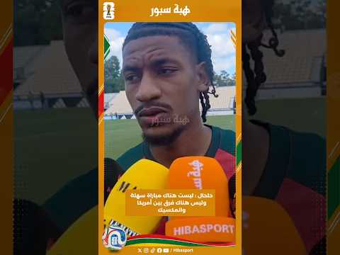 حلحال : ليست هناك مباراة سهلة وليس هناك فرق بين أمريكا والمكسيك