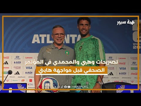 تصريحات وهبي والمحمدي في المؤتمر الصحفي قبل مواجهة هايتي