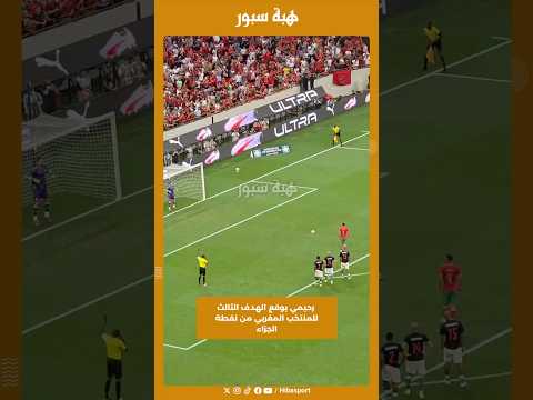 رحيمي يوقع الهدف الثالث للمنتخب المغربي من نقطة الجزاء
